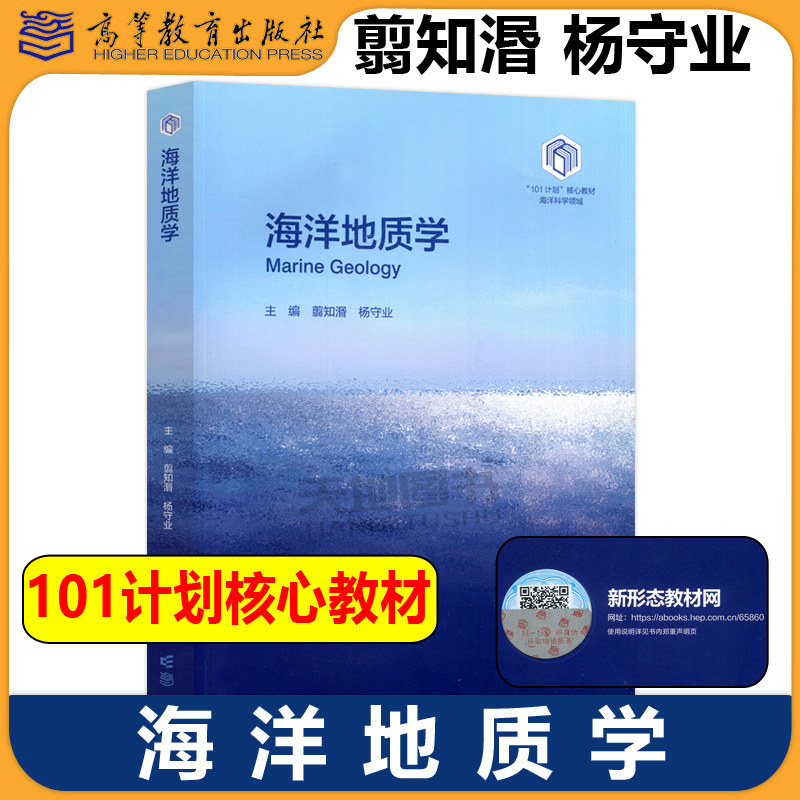 正版包邮 海洋地质学 翦知湣 杨守业 海洋科学领域101计划核心教材之一 地球科学地理科学和环境科学等相关专业 高等教育出版社