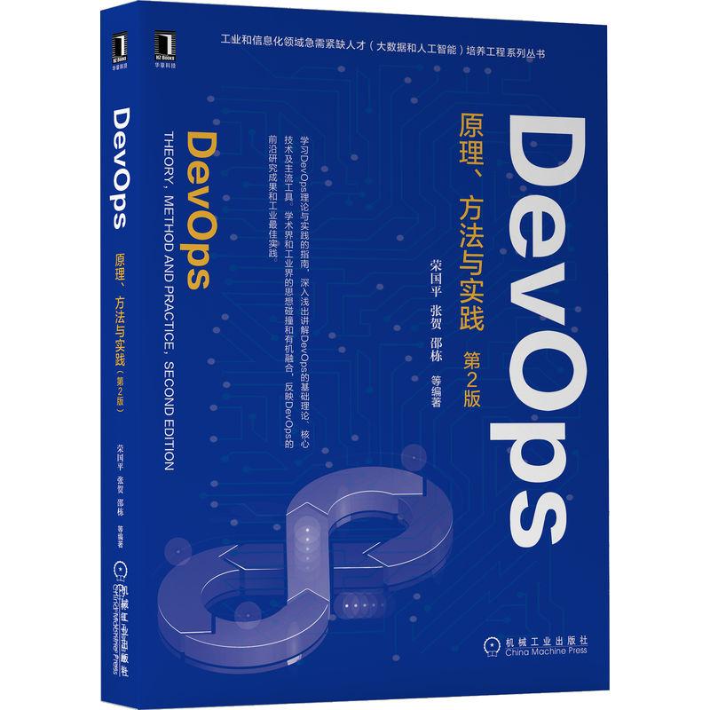 机工  DevOps：原理、方法与实践 第2版 荣国平