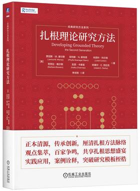 官方正版 扎根理论研究方法 [美]贾尼斯·M. 摩尔斯（Janice M. Morse），菲利斯·N. 斯特恩（Phyllis Noerager Stern），朱丽叶