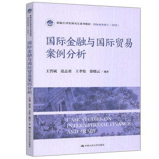 现货包邮 人大 国际金融与国际贸易案例分析 王晋斌 范志勇 王孝松 徐晓云 新编21世纪研究生系列教材 中国人民大学出版社