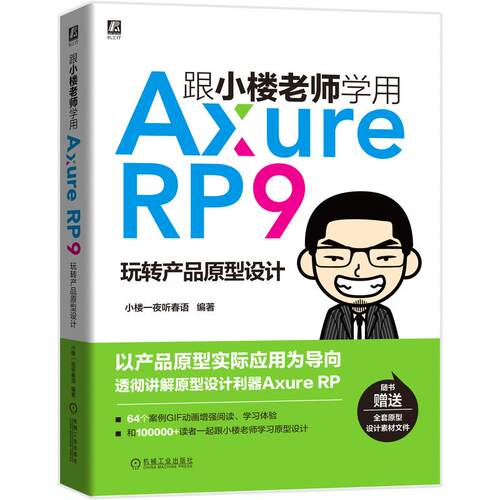 机工  跟小楼老师学用Axure RP 9——玩转产品原型设计 小楼一夜听春语 编著