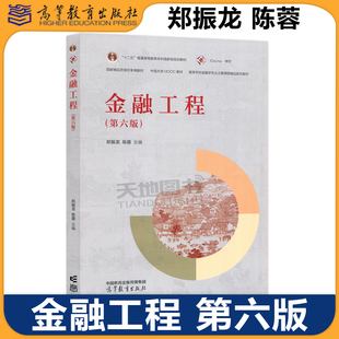 正版包邮 金融工程 第六版 第6版 郑振龙 陈蓉 经济金融学 十二五普通高等教育本科国家级规划教材 产品分析与定价 高等教育出版社