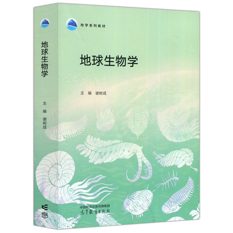 地球生物学谢树成古生物学