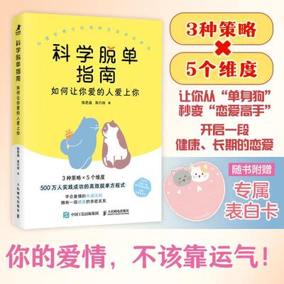 正版包邮 科学脱单指南：如何让你爱的人爱上你 陈思逸 高巧雨 -人民邮电出版社