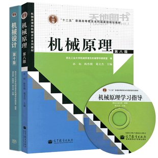 包邮 机械原理 第九版第9版+机械设计 第十一版第11版 孙桓 考研教材机械原理教程合工大学硕士研究生复习资料 高等教育出版社
