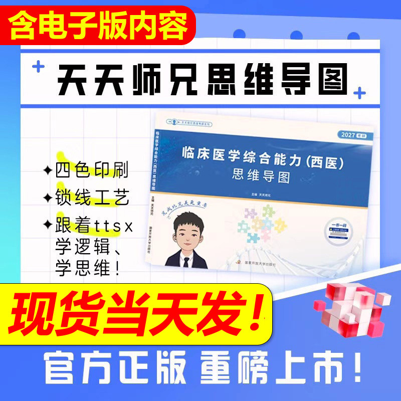 官方新版】天天师兄2027考研西医临床医学综合能力(西医)思维导图 天天师兄西医讲义27西医思维导图小凯小蛋挞讲义可搭石虎小红书