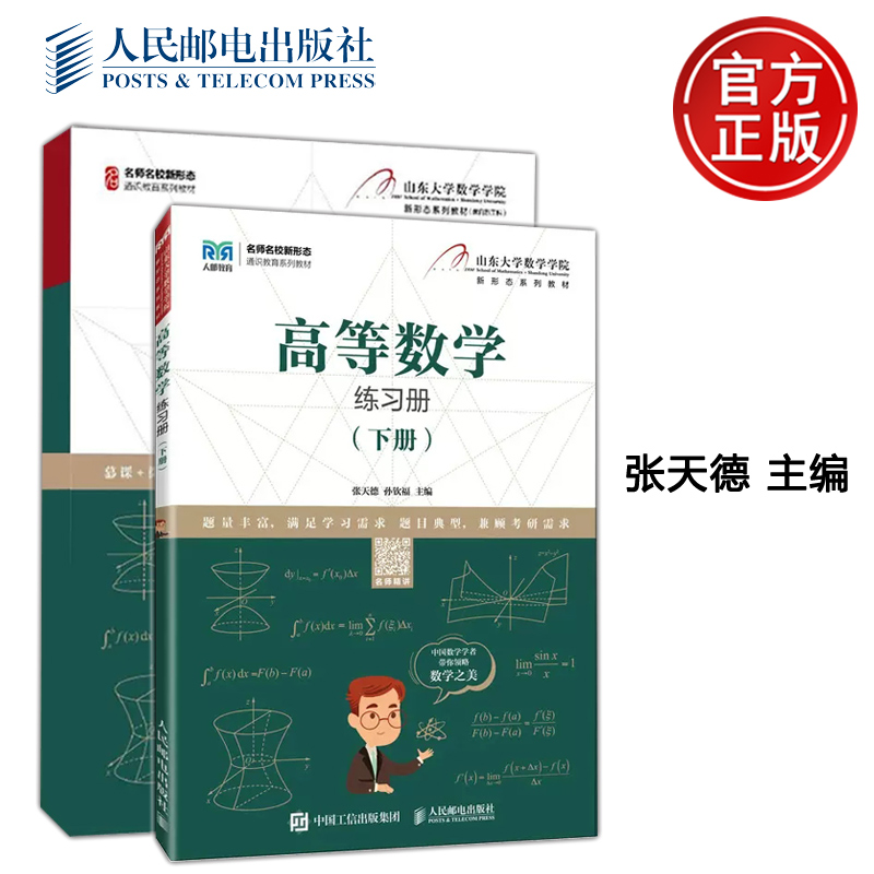 高等数学下册人民邮电出版社