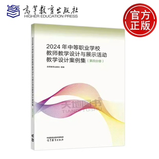 正版包邮 2024年中等职业学校教师教学设计与展示活动教学设计案例集 第四分册第4分册 高等教育出版社