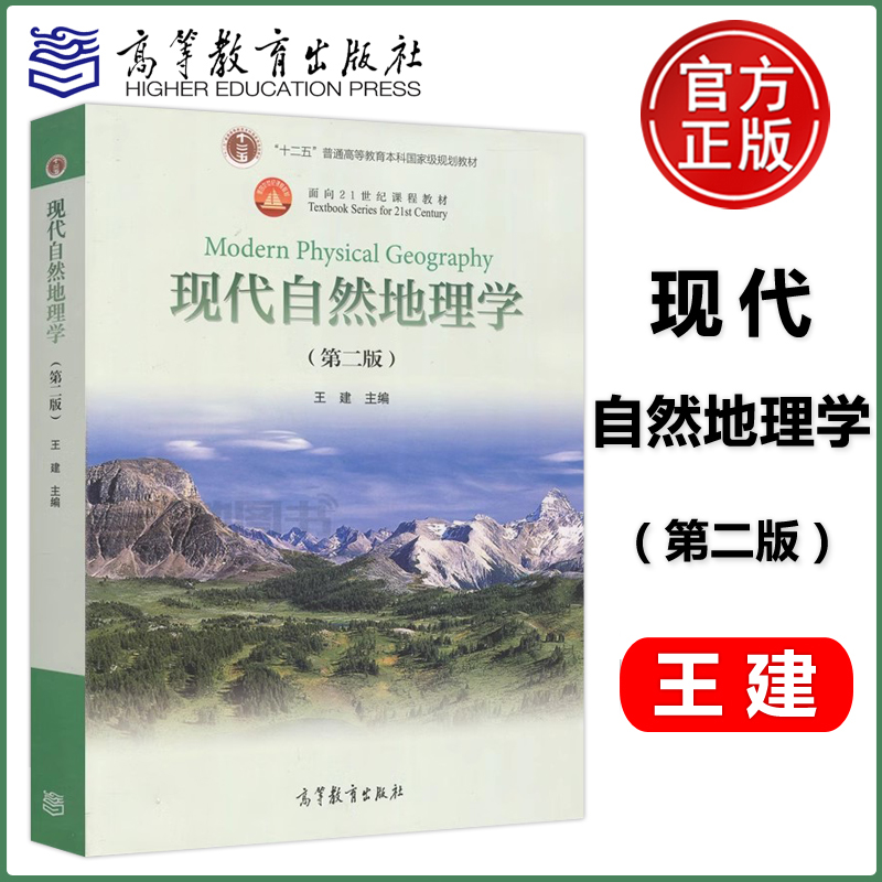 现代自然地理学第二版