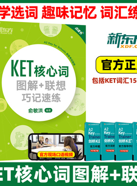2025新东方KET核心词图解+联想巧记速练 俞敏洪 青少版少儿英语complete教材官方真题词汇14天攻克剑桥综合教程单词书原版听力语法