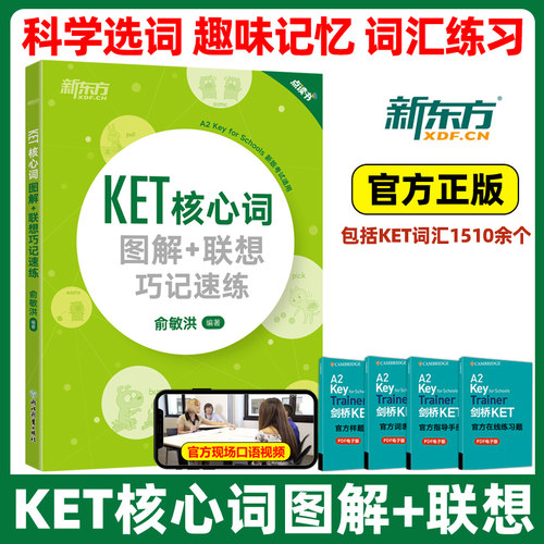新东方KET核心词图解联想巧记