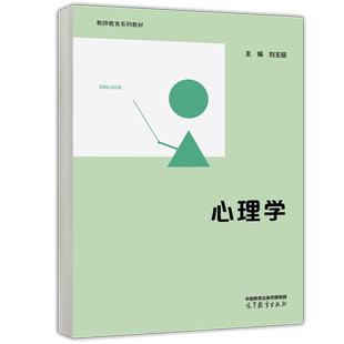 YS包邮 心理学 刘玉丽 教育研究方法 教育学 教师教育系列教材 高等教育出版社