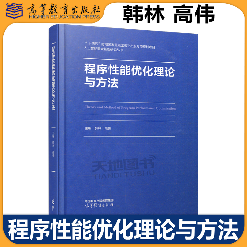 现货正版 程序性能优化理论与方法 韩林 高伟 人工智能重大基础研究 计算机类专业核心课程 程序设计基础 高等教育出版社