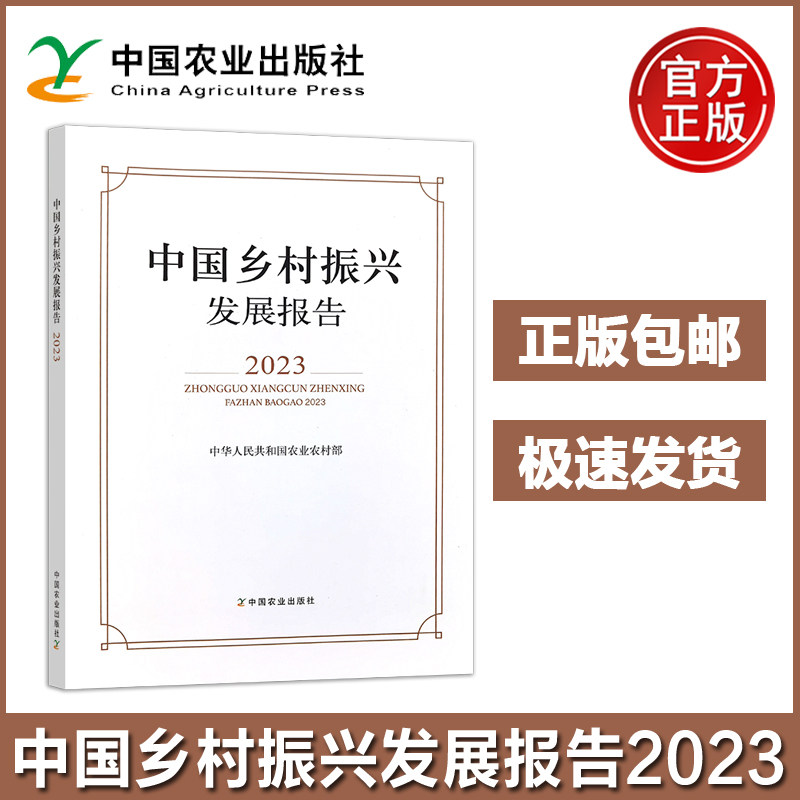 中国乡村振兴发展报告2023 中华人民共和国农业农村部 农业在国民经济中的地位农村劳动力农业投入土地资源农业生产 农业