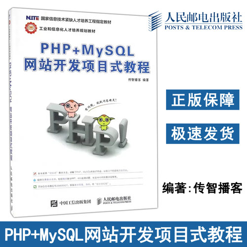 正版包邮 PHP+MySQL网站开发项目式教程 传智播客 工业和信息化人才培养规划教材-人民邮电出版社
