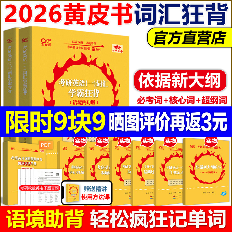 现货2026黄皮书考研英语词汇书
