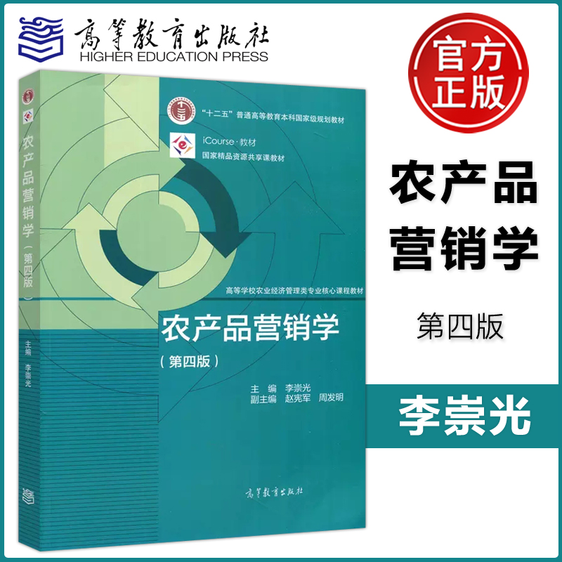 现货包邮 农产品营销学 第四版第4版 李崇光 高等教育出版社  高等学校农业经济管理类专业核心课程教材 书籍/杂志/报纸 大学教材 原图主图