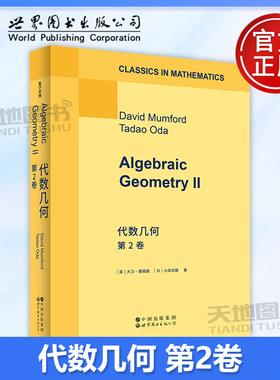 正版包邮 世图 代数几何 第2卷 英文版 Algebraic Geometry II [美]大卫·曼福德、[日]小田忠雄著 世界图书出版公司