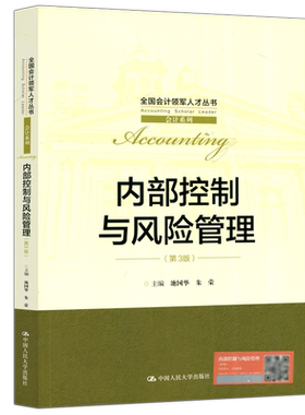 内部控制与风险管理第三版