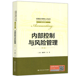 现货包邮 人大 内部控制与风险管理 第三版 第3版 池国华 全国会计领军人才丛书 中国人民大学出版社