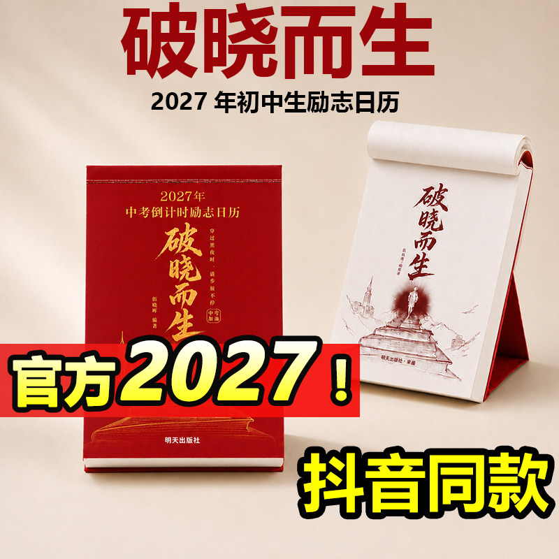 2027破晓而生中考倒计时日历