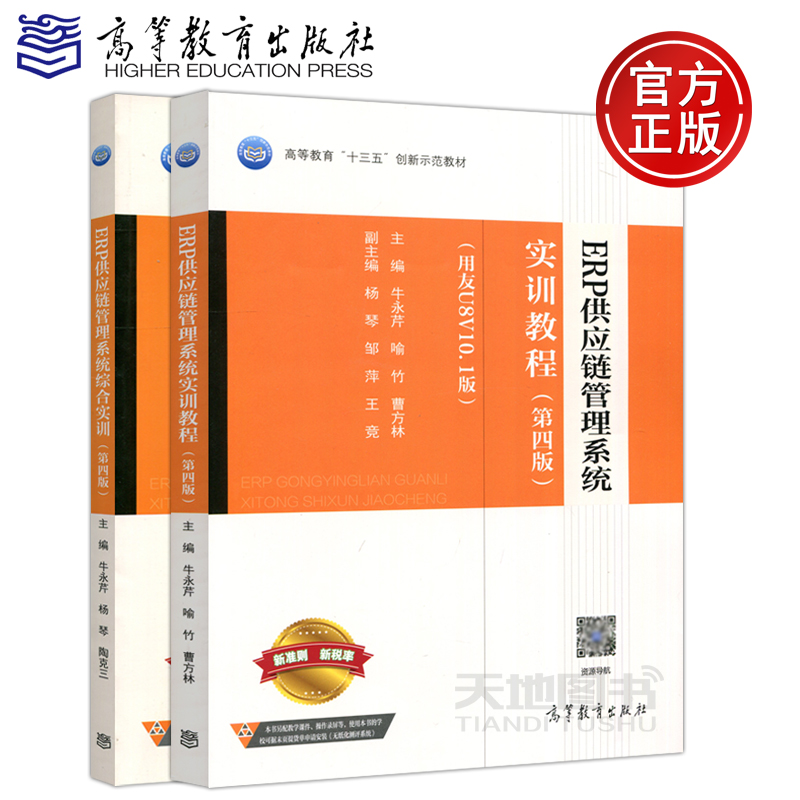 现货包邮 ERP财务管理系统实训教程+综合实训 共两本 第四版第4版 用友U8V10.1版 牛永芹 杨琴 喻竹 新准则 新税率 高等教育出版社