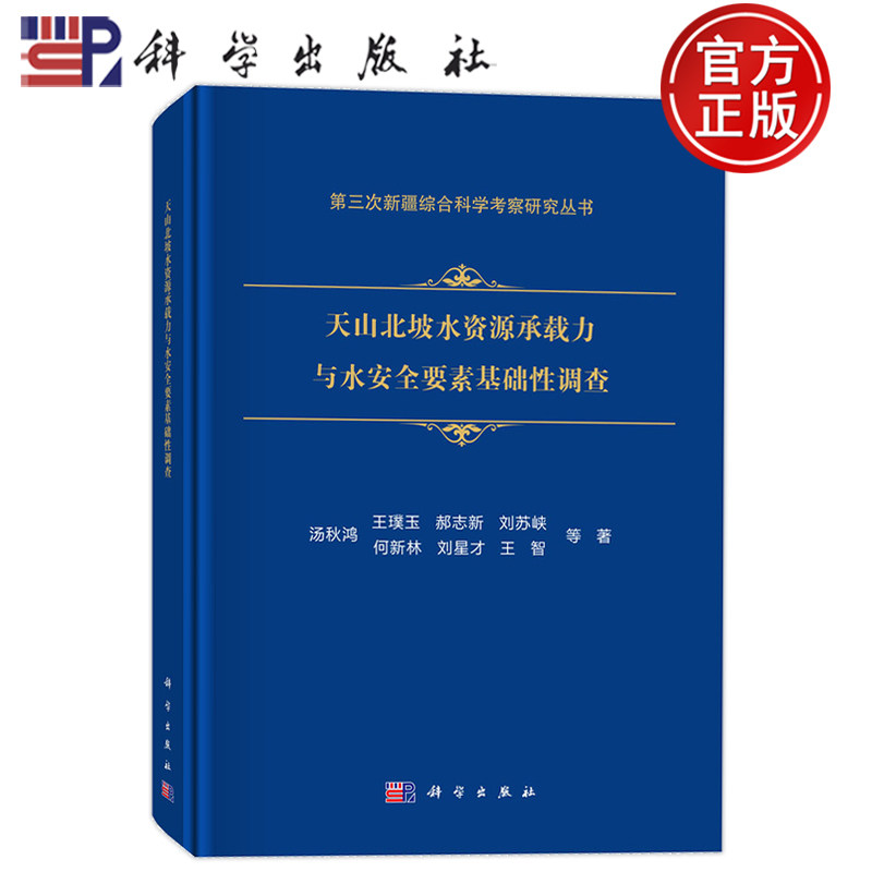 现货正版】天山北坡水资源承载力与水安全要素基础性调查 汤秋鸿等 科学出版社9787030799418