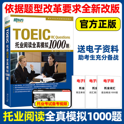 现货新东方TOEIC托业阅读