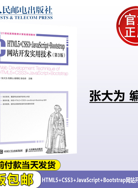 正版包邮 HTML5+CSS3+JavaScript+Bootstrap网站开发实用技术 第3版  张大为 等 -人民邮电出版社