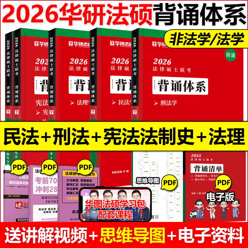 官方店2026华研法硕背诵体系全套