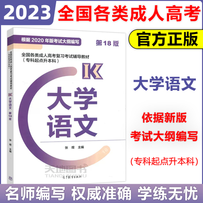 高等教育出版社大学语文第18版