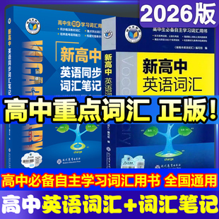 英语同步词汇学习笔记 维克多新高中英语词汇英语词典3500词高频词汇 研词汇笔记人教必备学习词汇用书 2026版 官方正版