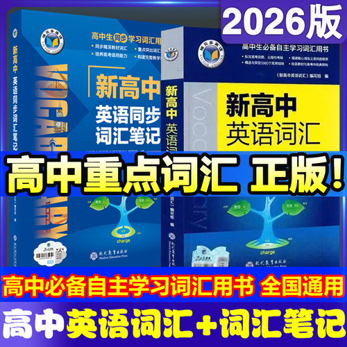 2026版维克多新高中英语词汇