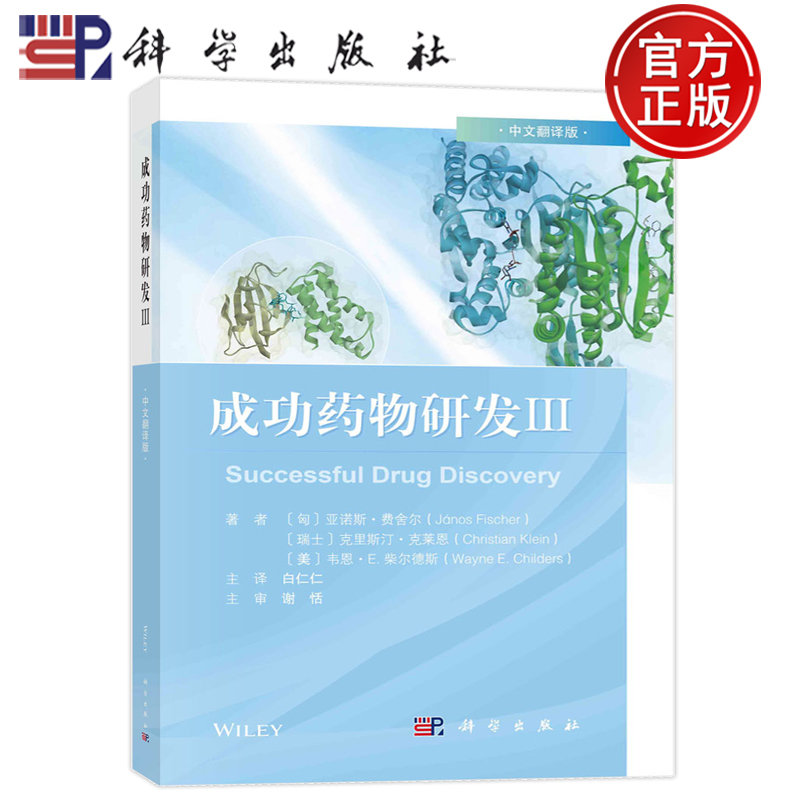 现货速发】成功药物研发.Ⅲ 科学出版社 成功药物研发3药动学药效学理论与应用药物代谢动力学书籍药物研发案例9787030757630