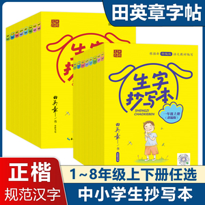 田英章生字抄写本小学生同步字帖一二三四五六年级上册七八年级下册人教版楷书初中生字词句段抄写本语文教材同步硬笔楷书规范训练