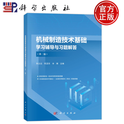 官方正版】机械制造技术基础学习辅导与习题解答 第二版第2版 朱立达 巩亚东 辛博 科学出版社 9787030793324