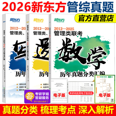 2026新东方管综历年真题分类汇编
