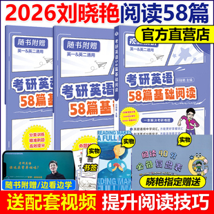 劉曉艷2026考研英語大雁精講58篇基礎閱讀2025教你精練58篇26劉曉燕閱讀練習題英語一英語二完形閱讀真題語法長難句背單詞 官方店