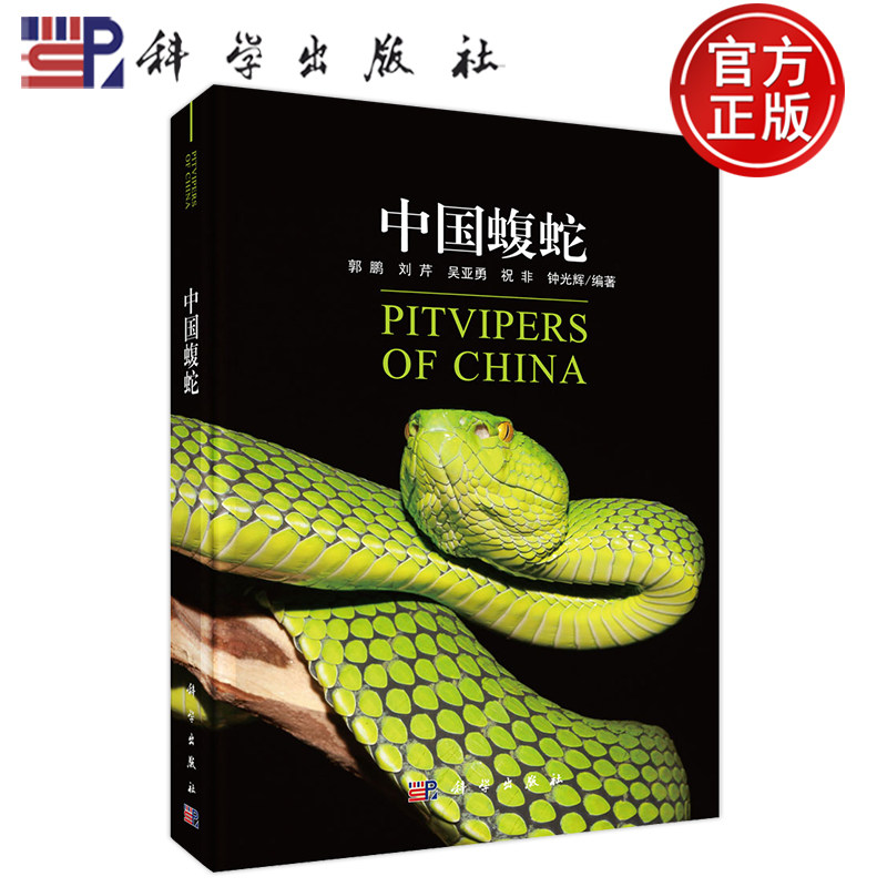 中国蝮蛇 郭鹏著中国蛇类图鉴书蝮蛇形态分类生物学资料参考工具书科研院所研究员教师学生蛇伤医务蛇类爱好者阅读书籍科学出版社