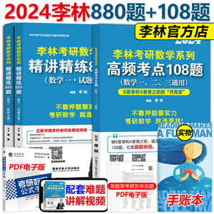 现货新版】李林2024考研数学精讲精练880题+考点透析108题 数学一数二数三 24考研教材练习题搭李永乐过关660题张宇1000题辅导讲义