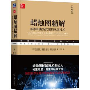 赖安·里奇菲尔德 Litchf 永恒技术 格里高里·莫里斯 Gregory 美 股票和期货交易 典藏版 Ryan 机工 L.Morris 蜡烛图精解