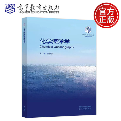 正版包邮 化学海洋学 戴民汉 海洋科学领域101计划核心教材 生物地球化学 海洋有机质 基础海洋学知识 高等教育出版社