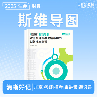 官方新版】斯尔教育斯维导图财务管理cpa2025教材注册会计师思维导图刘忠官方授权24注会注册会计送模考模拟习题真题题库考试财管