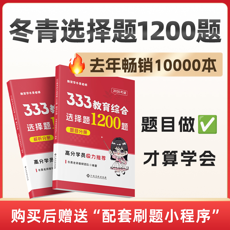 官方新版】冬青老师2026考研333教育综合选择题1200题 背诵导图 333教育综合考研教育学考研主观题模拟题 可搭丹丹老师lucky