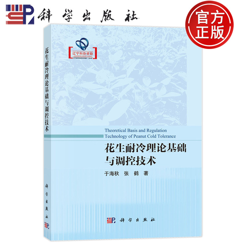 花生耐冷理论基础与调控技术