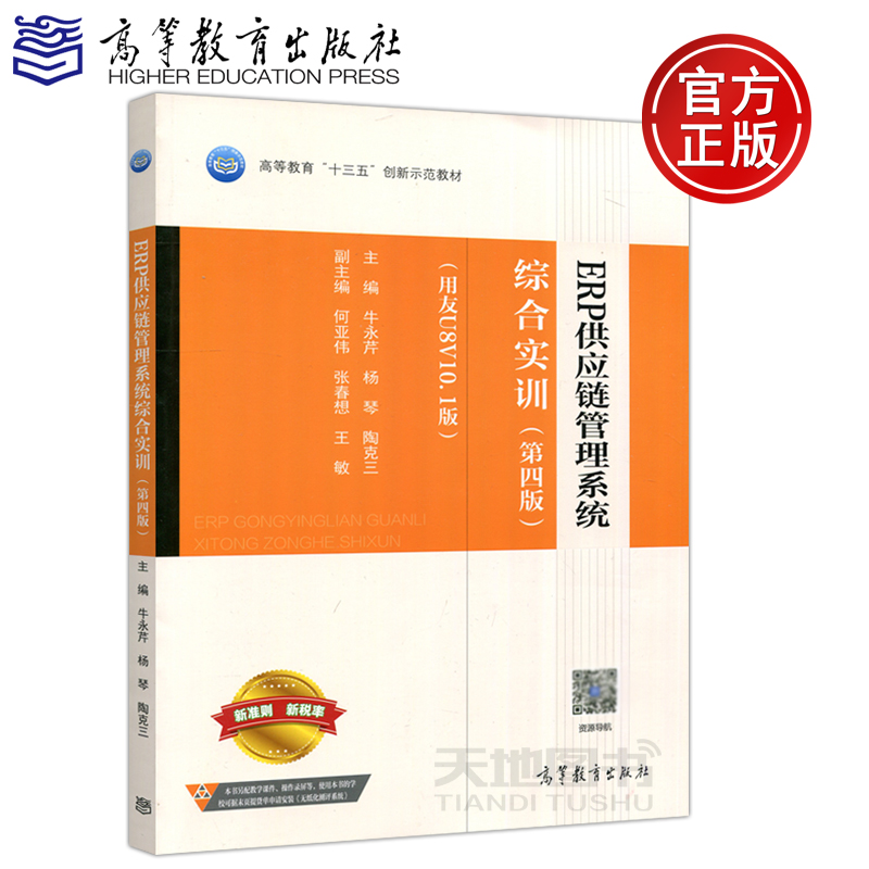 现货包邮 ERP供应链管理系统综合实训 第四版 第4版 用友U8V10.1版 牛永芹 杨琴 喻竹 新准则 新税率 高等教育出版社