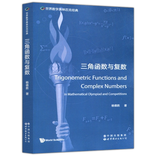 现货包邮 三角函数与复数 英文版 杨德胜 自然科学数学 奥林匹克数学竞赛中三角函数等 世界数学奥林匹克经典 世界图书出版公司