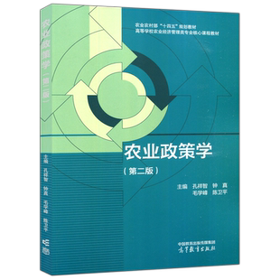 现货包邮 农业政策学 第二版 第2版 孔祥智 钟真 毛学峰 陈卫平 高等学校农业经济管理类专业核心课程教材 高等教育出版社
