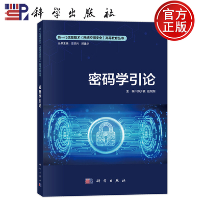 密码学引论陈少真任炯炯