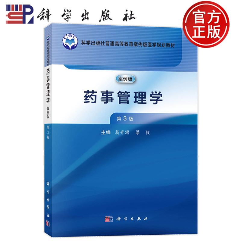 官方正版】药事管理学案例版 第3版第三版 翁开源 梁毅 科学出版社 9787030810472 普通高等教育案例版医学规划教材